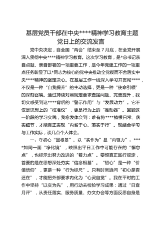 基层党员干部在作风建设精神学习教育主题党日上的交流发言