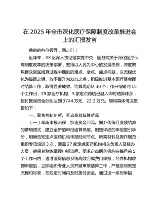 全市深化医疗保障制度改革推进会上的汇报发言