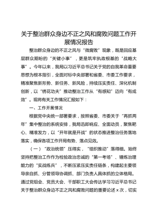 整治群众身边不正之风和腐败问题工作开展情况总结报告