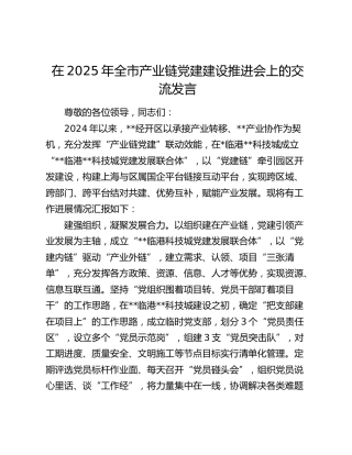 全市产业链党建建设推进会上的交流发言