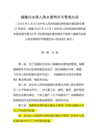 （已标黄）《城镇污水排入排水管网许可管理办法》（2022年12月1日修正）