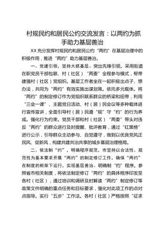 村规民约和居民公约交流发言：以两约为抓手助力基层善治