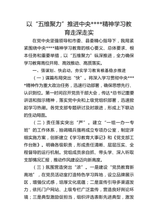 推进八项规定精神学习教育走深走实经验总结