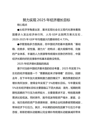 努力实现2025年经济增长目标