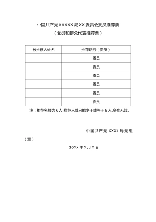 2.2中国共产党XX局机关总支部委员会委员推荐票（党员和XXX推荐票）