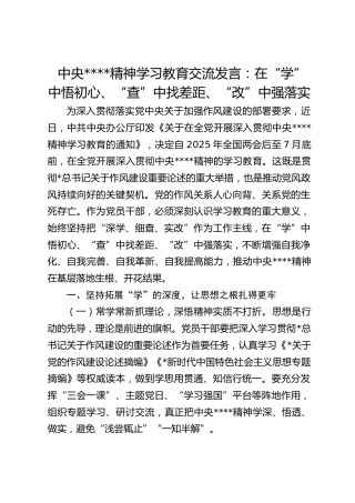 作风建设精神学习教育交流发言：在“学”中悟初心、“查”中找差距、“改”中强落实