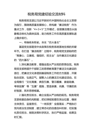 税务局党建经验交流材料