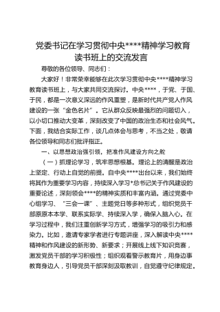 党委书记在学习贯彻作风建设精神学习教育读书班上的交流发言