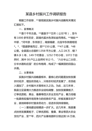 县乡村振兴工作调研报告