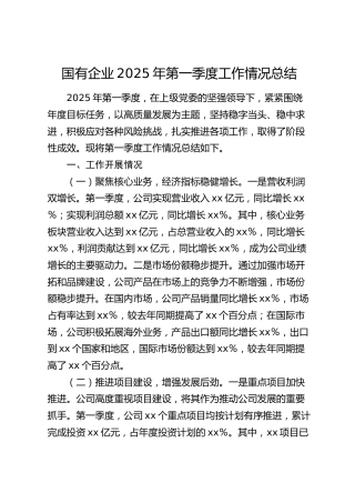 国企公司2025年第一季度工作情况总结