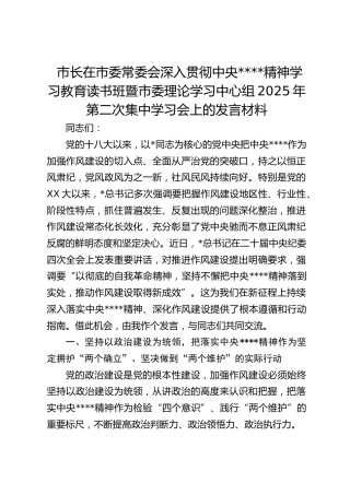 市长在市委常委会深入贯彻作风建设精神学习教育读书班暨市委理论学习中心组2025年第二次集中学习会上的发言材料
