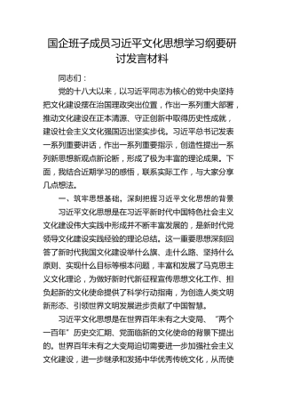 国企公司班子成员习近平文化思想学习纲要研讨发言