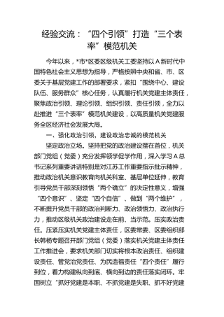 经验交流发言：“四个引领”打造“三个表率”模范机关