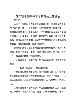 在年轻干部八项规定集体学习教育会上的讲话