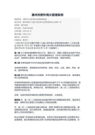 （已标黄）《惠州市野外用火管理条例》