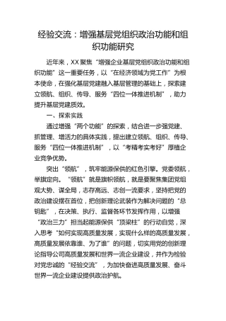 经验交流发言：增强基层党组织政治功能和组织功能研究