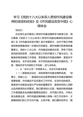 学习《党的十八大以来深入贯彻作风建设精神的成效和经验》及《改变中国》心得体会