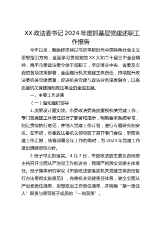 政法委书记2024年度抓基层党建述职工作报告