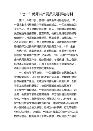 “七一”优秀共产党员先进事迹（农业农村、退休党支部）