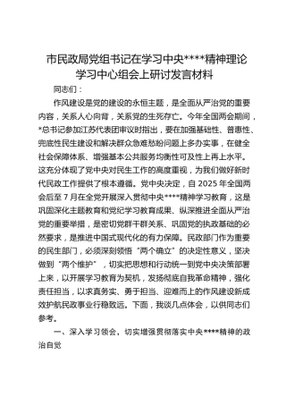 市民政局党组书记在学习作风建设精神理论学习中心组会上研讨发言材料