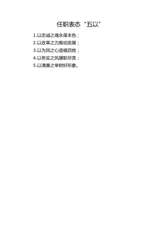 任职表态“五以”