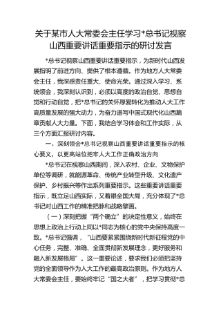 人大主任学习总书记视察山西重要讲话重要指示的研讨发言