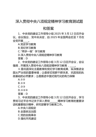 八项规定学习教育测试题库