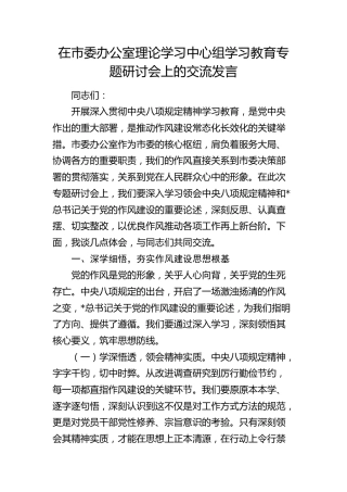 八项规定学习教育专题研讨会上的交流发言