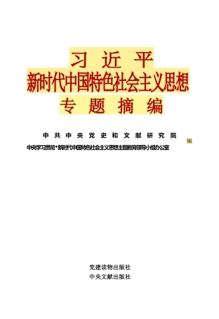 《习近平新时代中国特色社会主义思想专题摘编》电子版（2023年3月）