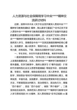 人力资源与社会保障局学习作风建设精神交流研讨材料