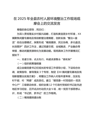 全县农村人居环境整治工作现场观摩会上的交流发言