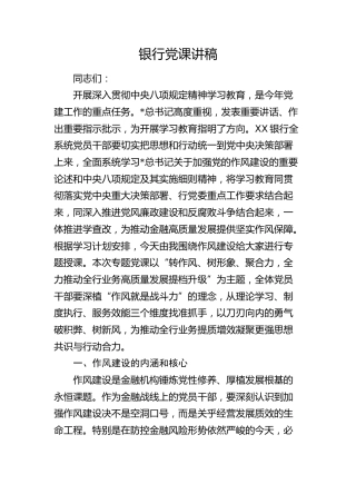 银行八项规定学习教育加强作风建设专题党课