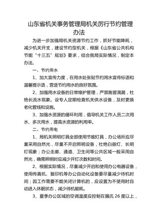 山东省机关事务管理局机关厉行节约管理办法