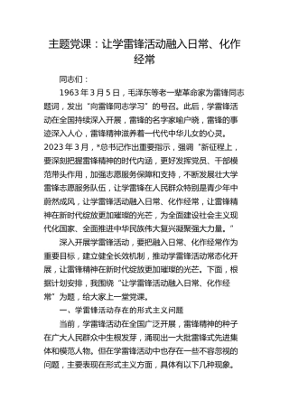 党课：让学雷锋活动融入日常、化作经常