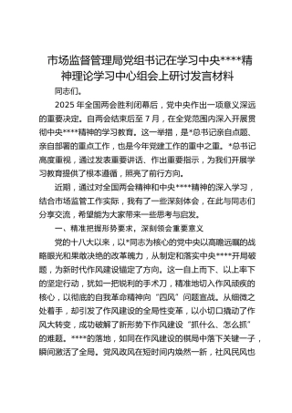 市场监督管理局党组书记在学习作风建设精神理论学习中心组会上研讨发言材料
