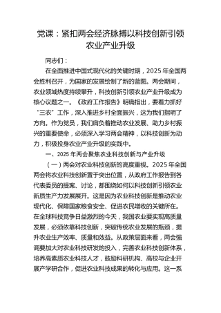 两会党课：紧扣两会经济脉搏   以科技创新引领农业产业升级