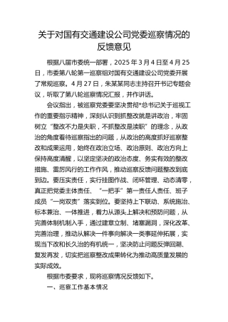关于对国有交通建设公司党委巡察情况的反馈意见（问题）
