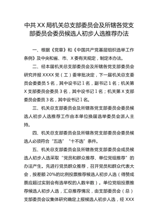 1.6中共XX局机关总支部委员会及所辖各党支部委员会委员候选人初步人选推荐办法