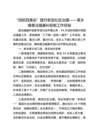 “四抓四落实”提升新型社区治理——乡镇普法强基补短板工作经验