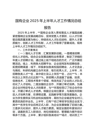 国企公司上半年人才工作情况总结报告