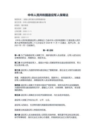 （已标黄）《中华人民共和国退役军人保障法》