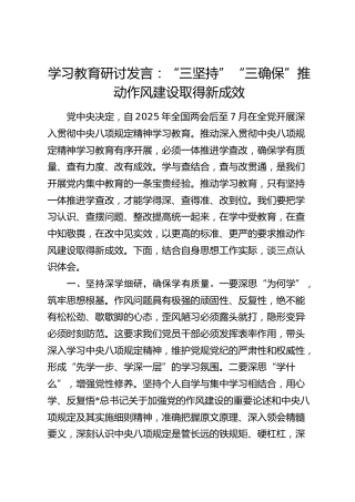 八项规定精神学习教育研讨发言：“三坚持”“三确保”推动作风建设取得新成效