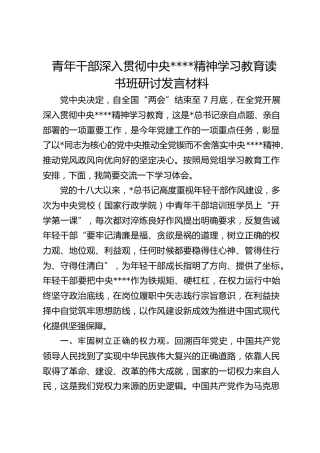 青年干部深入贯彻作风建设精神学习教育读书班研讨发言材料
