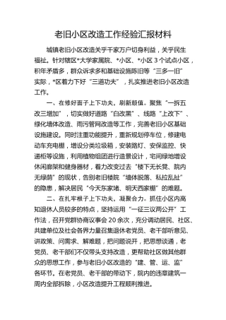 老旧小区改造工作经验汇报