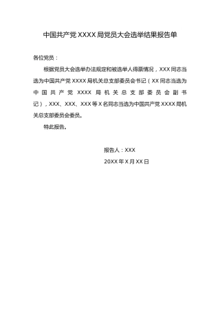 3.10中国共产党 X X 局党员大会选举结果报告单
