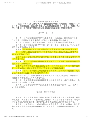 （已标黄）《城市市容和环境卫生管理条例》