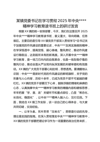 镇党委书记在学习贯彻2025年作风建设精神学习教育读书班上的研讨发言