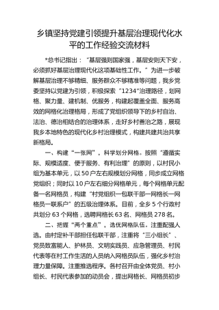 乡镇坚持党建引领提升基层治理现代化水平的工作经验交流
