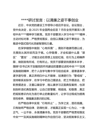 研讨发言：以清廉之姿干事创业