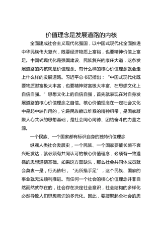 价值理念是发展道路的内核